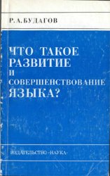 Что такое развитие и совершенствование языка? (1977)