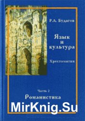 Язык и культура. Хрестоматия: В 3 частях. Часть 1. Часть 2