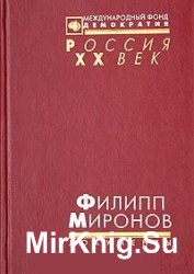 Филипп Миронов. (Тихий Дон в 1917-1921 гг.). Документы и материалы