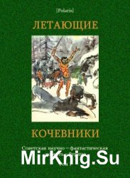 Летающие кочевники. Советская научно-фантастическая повесть-буриме. Том 1