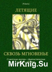 Летящие сквозь мгновенье. Советская научно-фантастическая повесть-буриме. Том 2