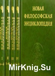 Новая философская энциклопедия. В 4-х томах