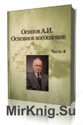  Основное богословие. Часть 4  (Аудиокнига)