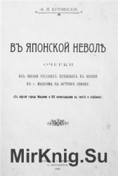 В японской неволе. Очерки из жизни русских пленных в Японии в г. Мацуяма на острове Сикоку