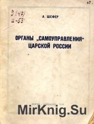 Органы "самоуправления" царской России