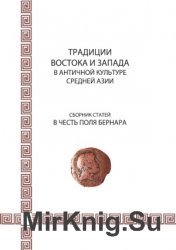 Традиции Востока и Запада в античной культуре Средней Азии