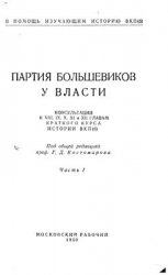 Партия большевиков у власти. Часть 1