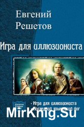 Игра для иллюзиониста. Цикл из 2 книг 