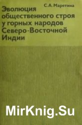 Эволюция общественного строя у горных народов Северо-Восточной Индии