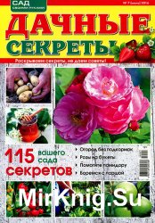 Дачные секреты № 7 2016