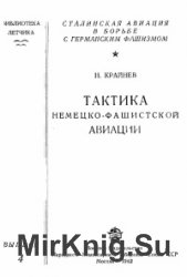 Тактика немецко-фашистской авиации