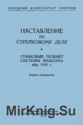 Наставление по стрелковому делу. Станковый пулемет системы Максима обр. 1910 г. (1946 г.)