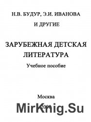 Зарубежная детская литература (2000)