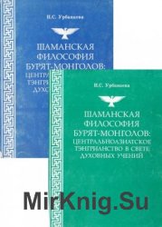 Шаманская философия бурят-монголов: центральноазиатское тэнгрианство в свете духовных учений. В 2-х частях