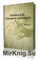  Основное богословие. Часть 1  (Аудиокнига)