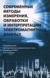 Современные методы измерения, обработки и интерпретации электромагнитных данных