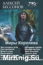 Миры Королева. Весь цикл 13 книг одним томом