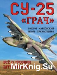 Су-25 "Грач": Все о грозном штурмовике