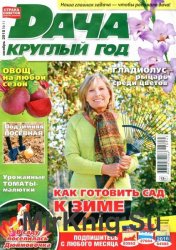 Дача круглый год №11 2015