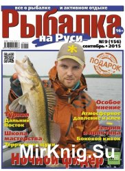 Рыбалка на Руси №9 (сентябрь 2015)