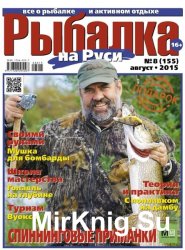 Рыбалка на Руси №8 2015