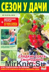 Сезон у дачи №13 2016