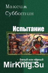 Испытание. Цикл из 2 книг