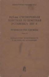 14,5-мм счетверенная зенитная пулеметная установка ЗПУ-4. Руководство службы. Часть 2.