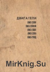 Двигатели ЯМЗ-238Н, ЯМЗ-238ФМ, ЯМЗ-238Л, ЯМЗ-238Б, ЯМЗ-238Д