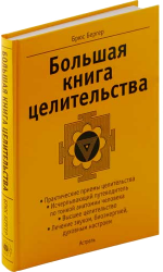 Анатомия души и тела. Большая книга целительства