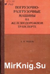 Погрузочно-разгрузочные машины на железнодорожном транспорте