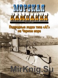 Подводные лодки типа "АГ" на Черном море (Морская Кампания 2009-04)