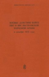 Боевые действия войск ПВО и ВВС Вьетнамской Народной армии в декабре 1972 года