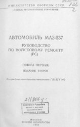 Автомобиль МАЗ-537. Руководство по войсковому ремонту