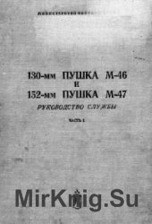 130-мм пушка М-46 и 152-мм пушка М-47. Руководство службы. Часть 1