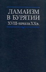 Ламаизм в Бурятии XVIII - начала XX века