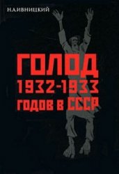 Голод 1932-1933 годов в СССР: Украина, Казахстан, Северный Кавказ, Поволжье, Центрально-Черноземная область, Западная Сибирь, Урал