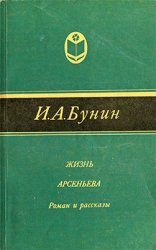 Жизнь Арсеньева: Роман и рассказы