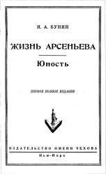 Жизнь Арсеньева. Юность (1952)