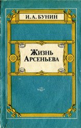 Жизнь Арсеньева. Юность (1988)