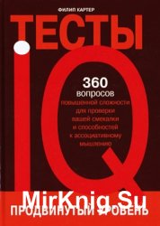 IQ-тесты. Продвинутый уровень