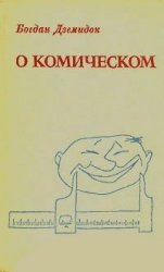 О комическом