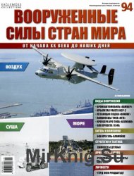 Вооруженные силы стран мира №94 (2015)