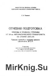 Огневая подготовка. Приемы и правила стрельбы из 30-мм автоматического гранатомета на станке (АГС-17)