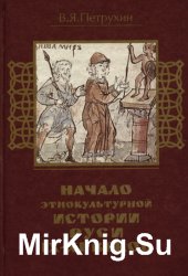 Начало этнокультурной истории Руси IX-XI веков
