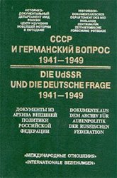 СССР и германский вопрос. 1941–1949: Документы из российских архивов. Т.IV. 18 июня 1948 г. – 5 ноября 1949 г.