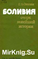 Боливия. Очерк новейшей истории