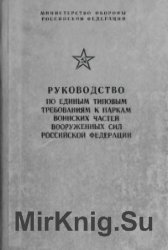 Руководство по единым типовым требованиям к паркам воинских частей вооруженных сил Российской Федерации