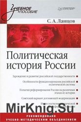 Политическая история России