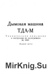 Дымовая машина ТДА-М. Техническое описание и инструкция по эксплуатации